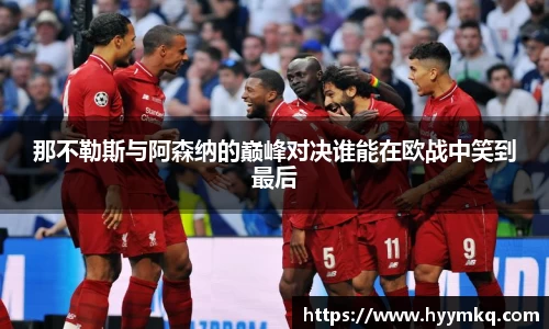 那不勒斯与阿森纳的巅峰对决谁能在欧战中笑到最后