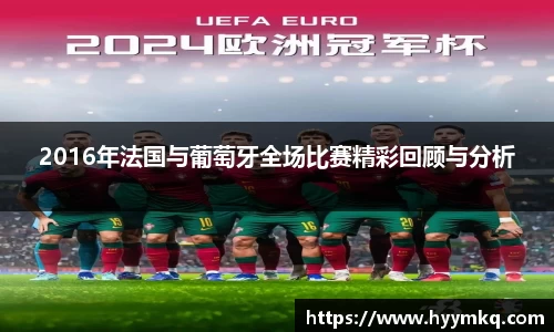 2016年法国与葡萄牙全场比赛精彩回顾与分析
