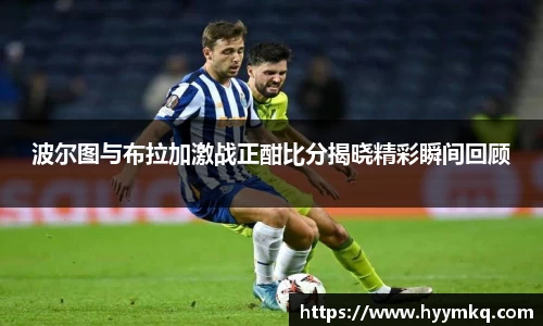 波尔图与布拉加激战正酣比分揭晓精彩瞬间回顾