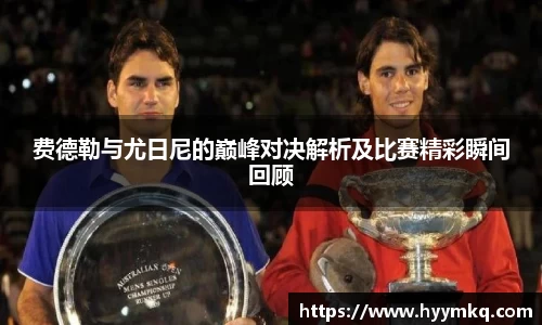 费德勒与尤日尼的巅峰对决解析及比赛精彩瞬间回顾