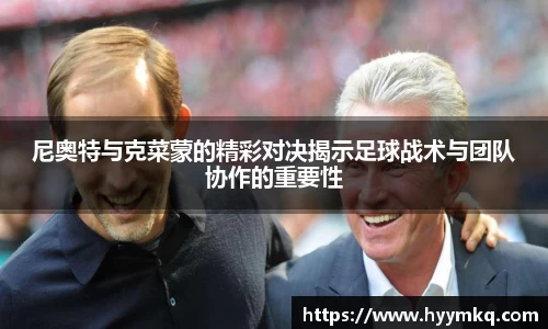 尼奥特与克菜蒙的精彩对决揭示足球战术与团队协作的重要性