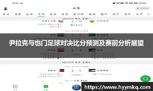 尹拉克与也门足球对决比分预测及赛前分析展望
