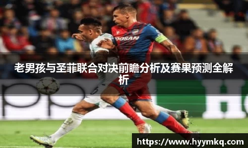 老男孩与圣菲联合对决前瞻分析及赛果预测全解析