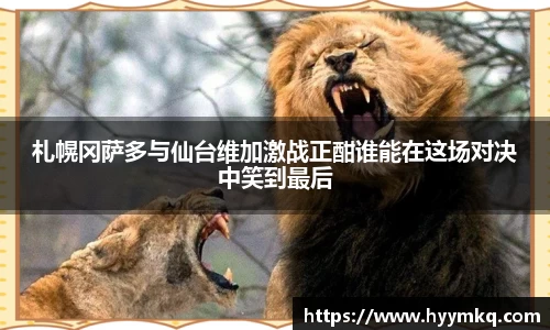 札幌冈萨多与仙台维加激战正酣谁能在这场对决中笑到最后