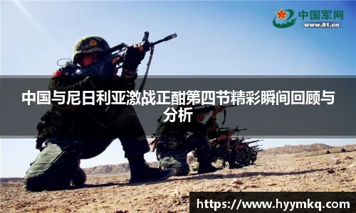 中国与尼日利亚激战正酣第四节精彩瞬间回顾与分析