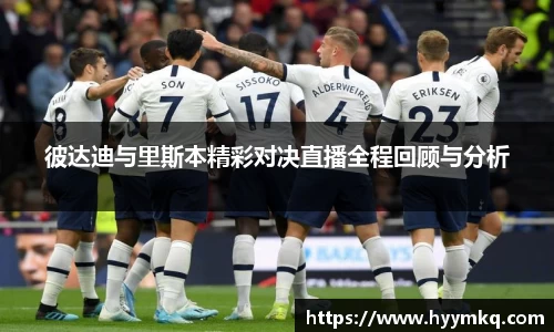 彼达迪与里斯本精彩对决直播全程回顾与分析