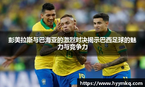 彭美拉斯与巴海亚的激烈对决揭示巴西足球的魅力与竞争力