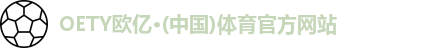 OETY欧亿体育